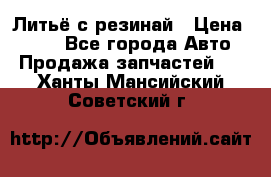 Литьё с резинай › Цена ­ 300 - Все города Авто » Продажа запчастей   . Ханты-Мансийский,Советский г.